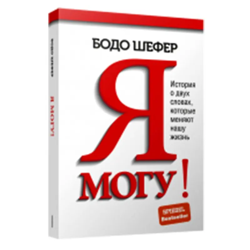 Шефер Б. BK-00082768 | Бизнес-литература Мотивационная Книга