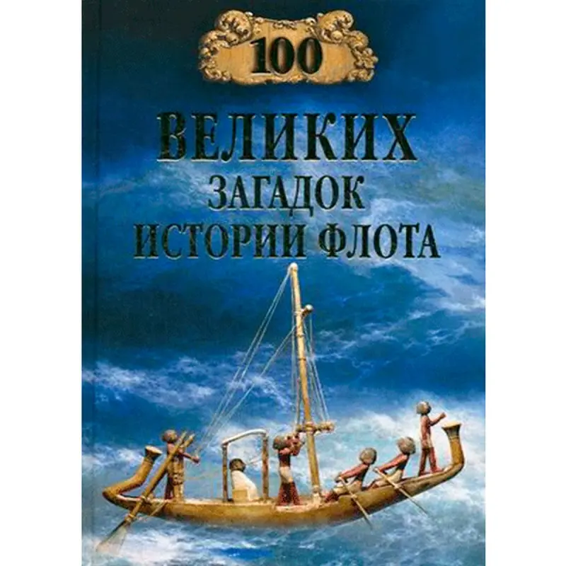 Станислав Зигуненко BK-00013857 | Книга Твердый переплет Морская история