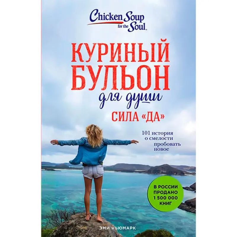Куриный бульон BK-00032638 | Деловая книга 101 история для лидерства и инноваций
