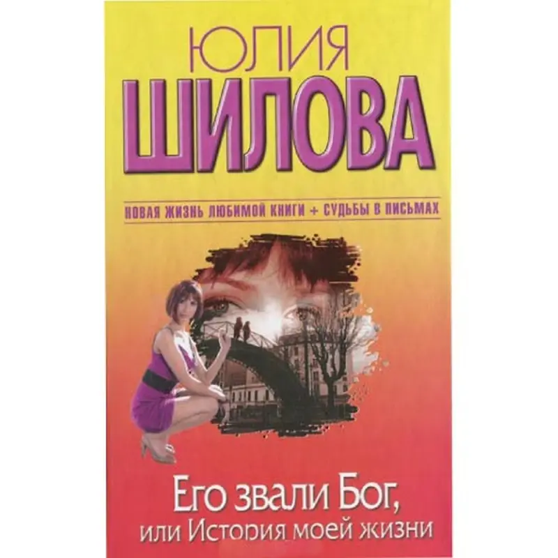 Юлия Шилова BK-00004911 | Книга-автобиография Бестселлер