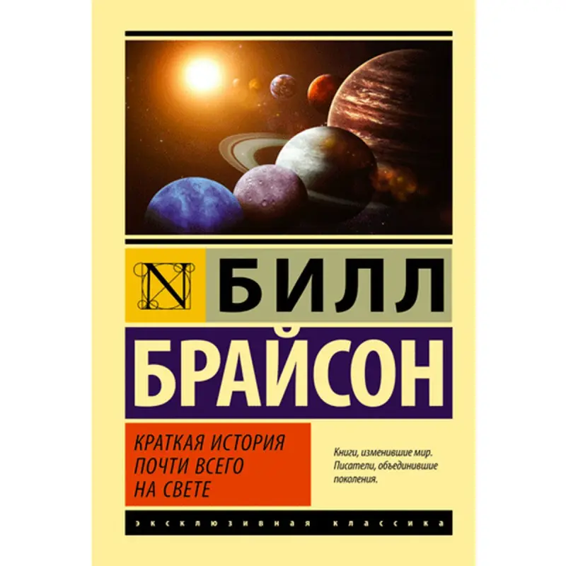 Билл Брайсон BK-00002781 | Книга Русское издание Научный обзор
