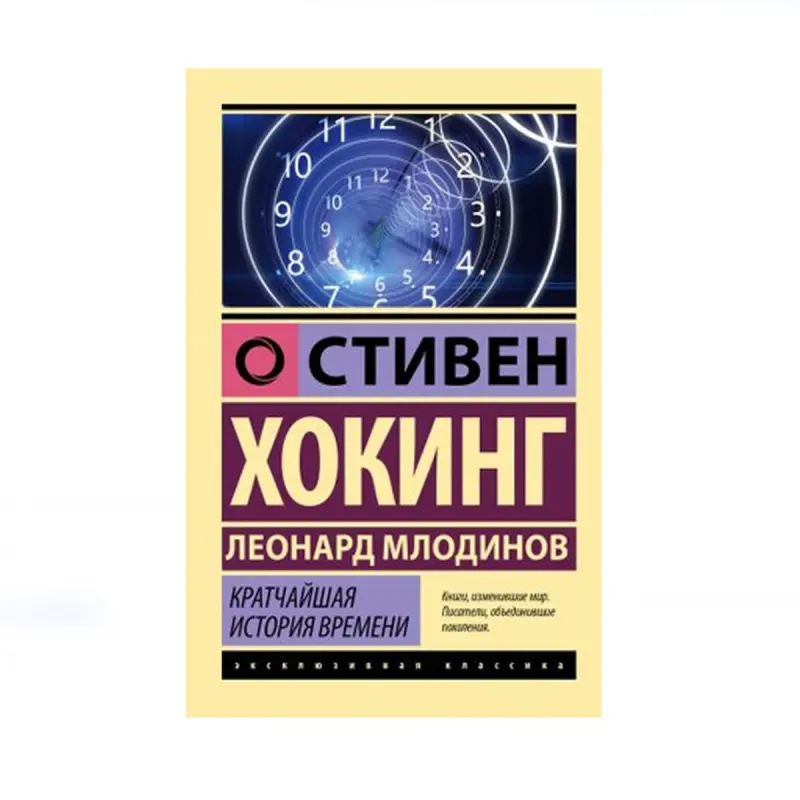 Хокинг и Млодинов BK-00085208 | Книга Научный Бестселлер