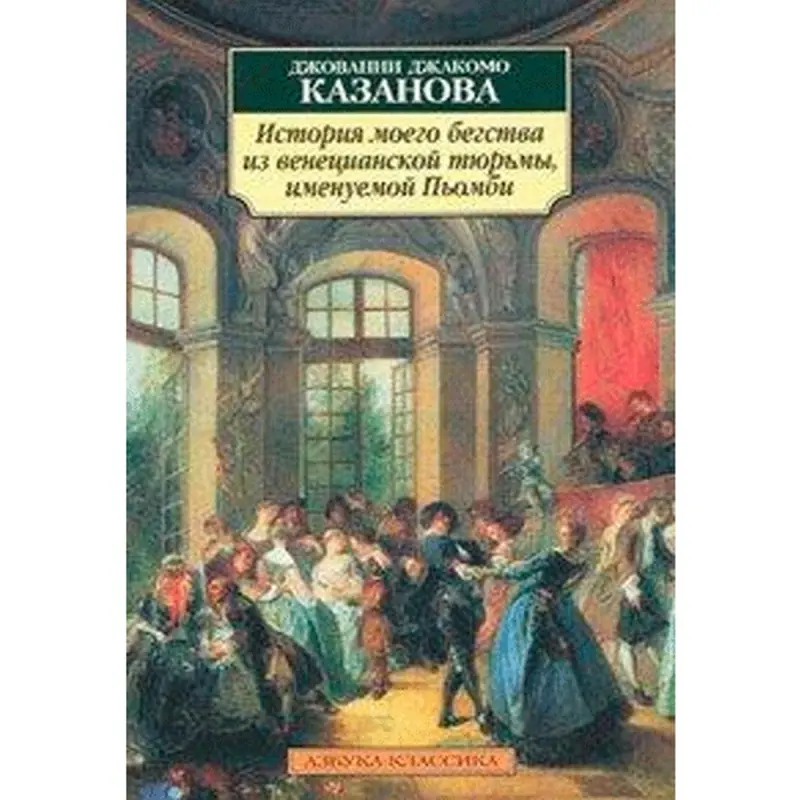 Казановa BK-00013612 | Биографическая книга на русском языке
