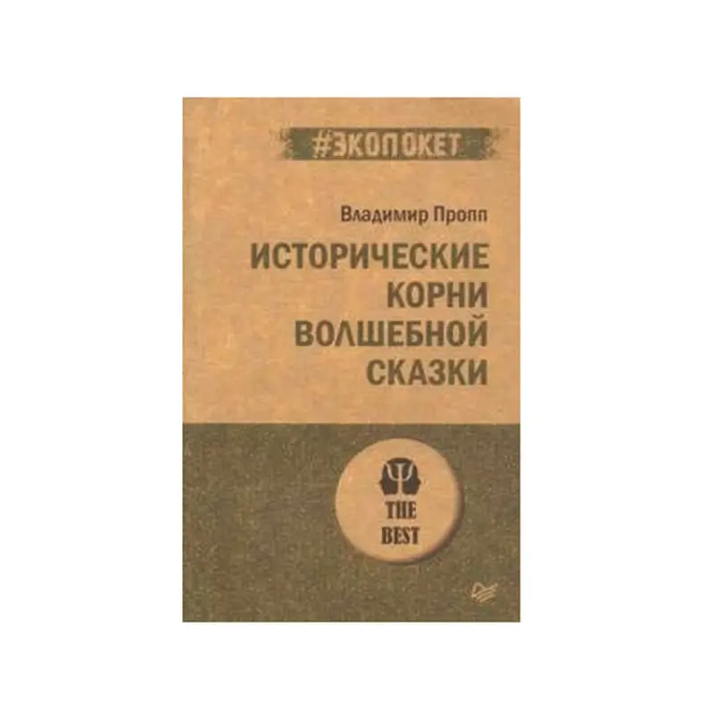 Пропп BK-00084251 | Академическая книга карманное издание