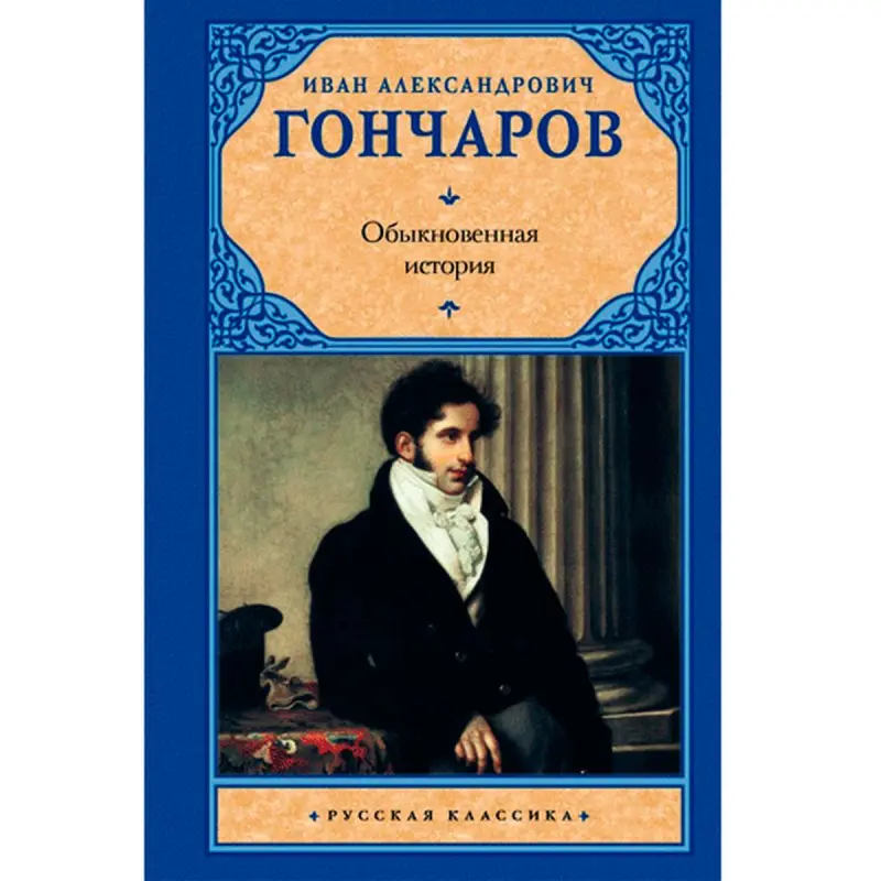 Goncharov I.A. BK-00007898 | Classic Literature Book Russian Edition