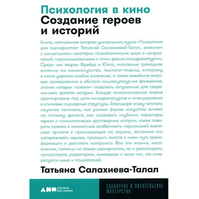 Салахиева-Талал BK-00097768 | Книга по психологии для кино и сторителлинга