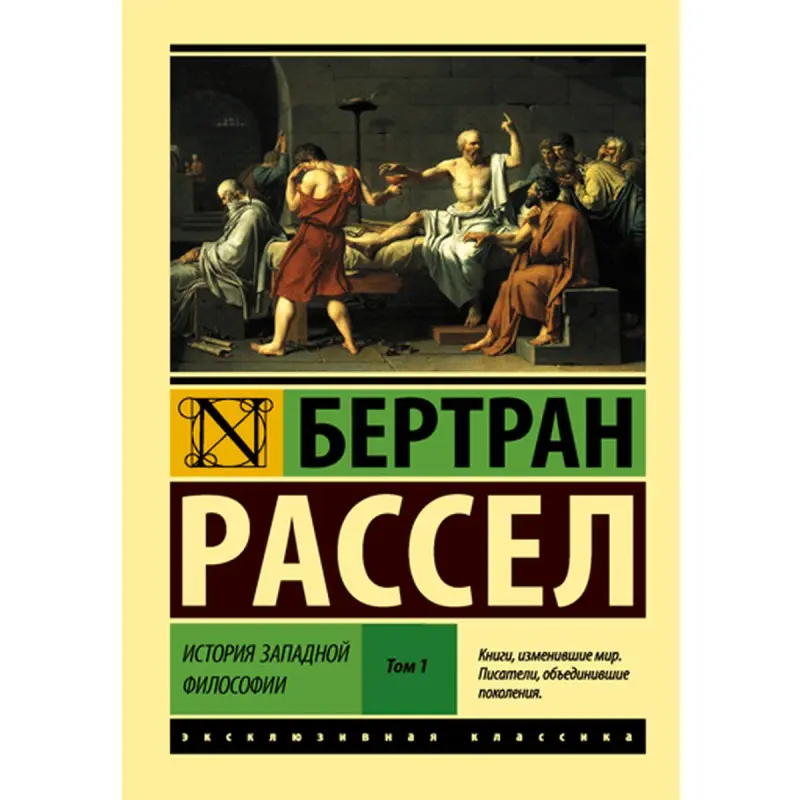 Бертран Рассел BK-00014958 | Академическая книга, русский язык, том 1