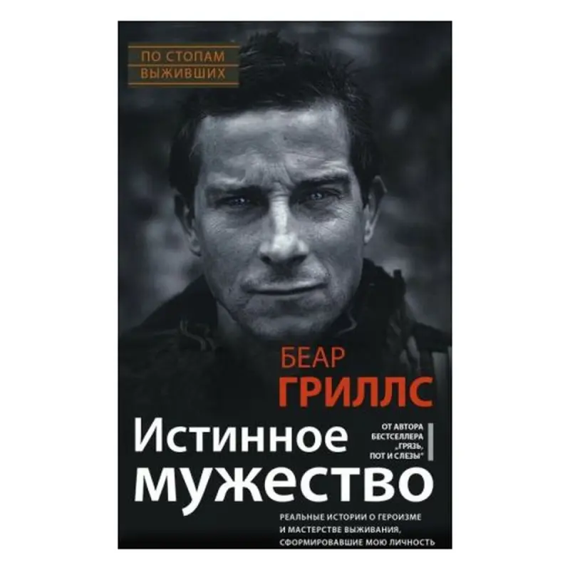 Центрполиграф BK-00083744 | Бизнес-книга Мотивация Беар Гриллс