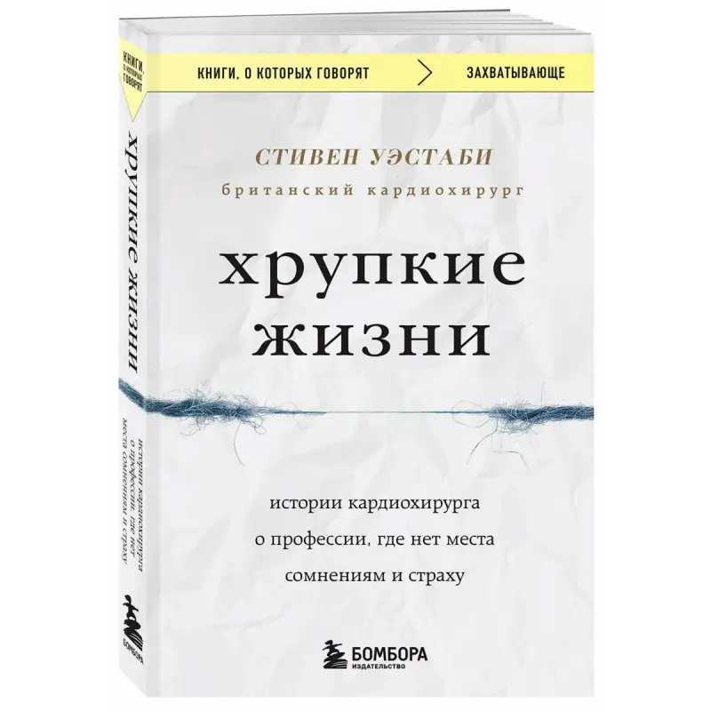 Westaby S. BK-00097168 | Medical Book Cardiac Surgery True Stories