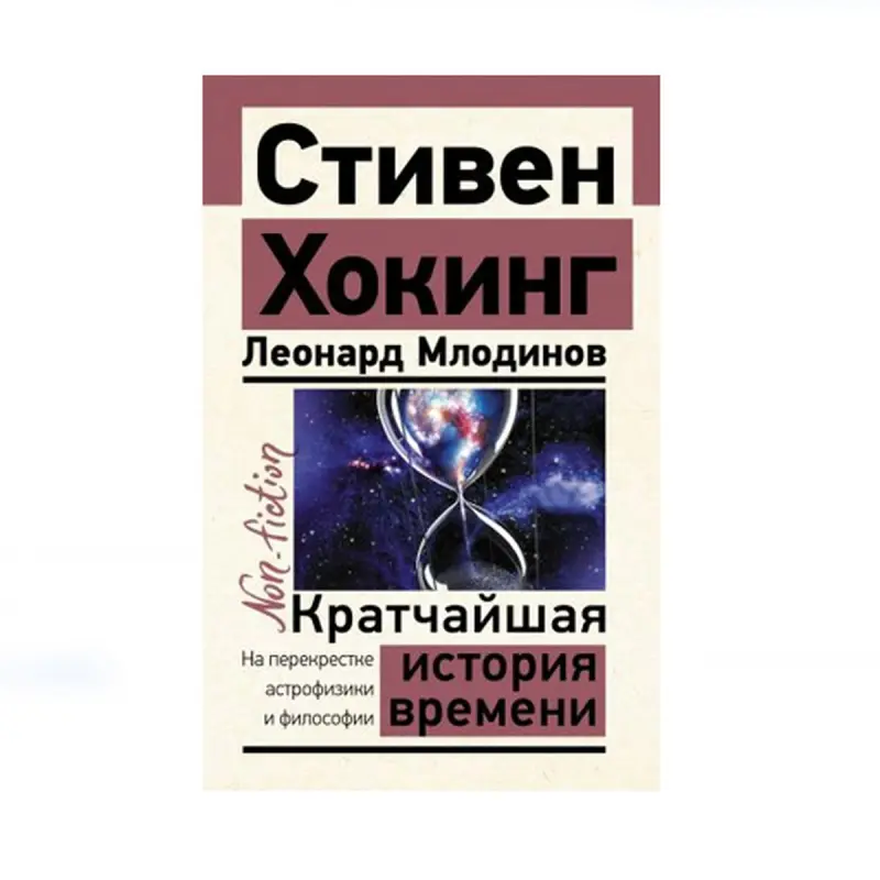 Хокинг и Млодинов BK-00085209 | Книга Научный бестселлер