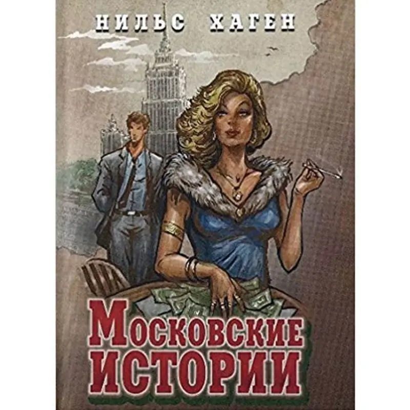 Московские истории BK-00004377 | Книга Нильс Хаген