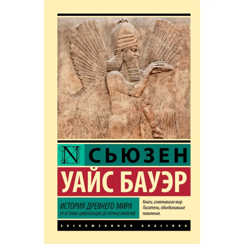 Бауэр С. BK-00099806 | Книга История Древнего мира Твердый переплет