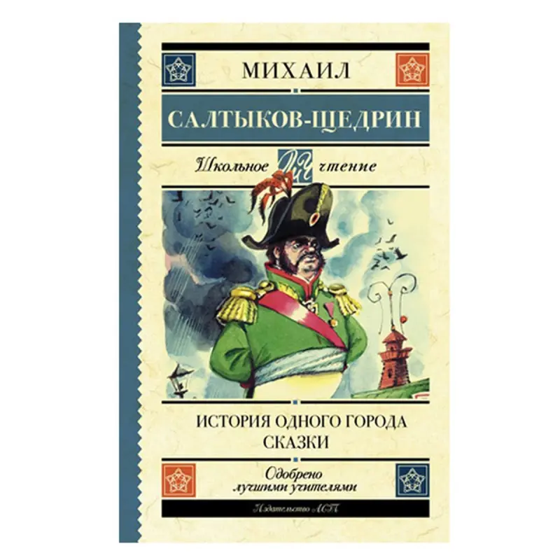 Салтыков-Щедрин BK-00051276 | Книга, русская литература, гарантия издателя