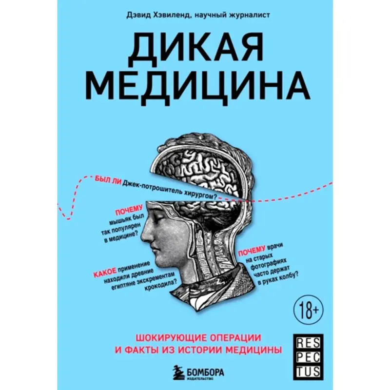 Дэвид Хэвиленд BK-00094974 | Книга История медицины Нон-фикшн