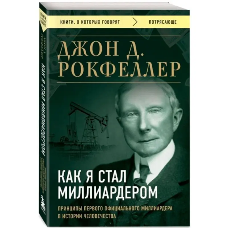 Как я стал миллиардером BK-00097114 | Business Book Success Principles