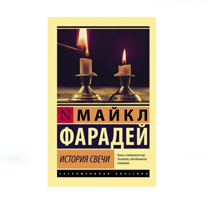 Майкл Фарадей BK-00087641 | Образовательная книга для обучения науке