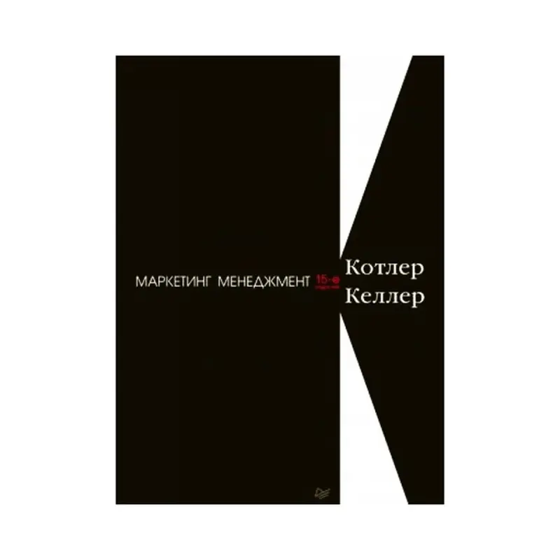 Котлер и Келлер BK-00084256 | Маркетинг-менеджмент 15-е издание