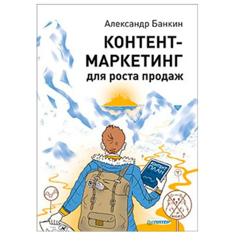 Банкин BK-00028495 | Книга по контент-маркетингу на русском языке