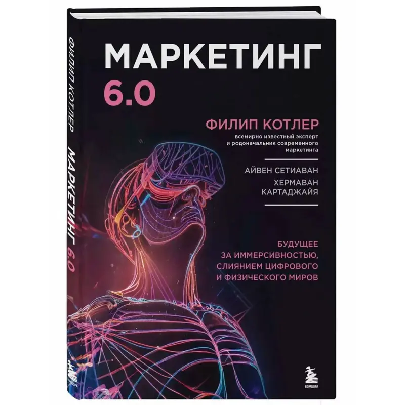 Kotler BK-00100383 | Бизнес-книга Маркетинг 6.0 Иммерсивное будущее