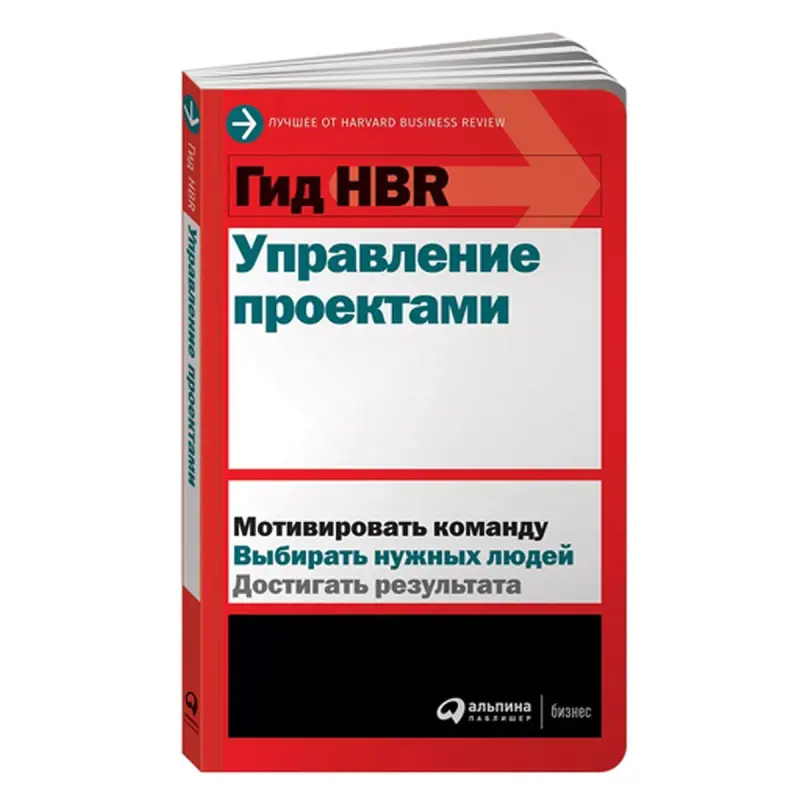 HBR BK-00084096 | Project Management Guide Russian Edition