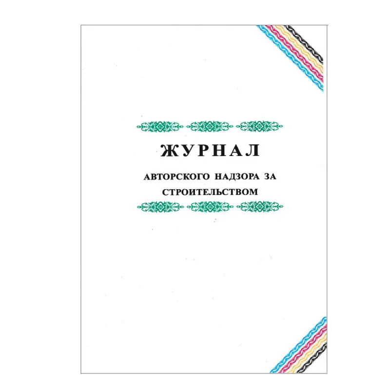 Журнал 00-00003237 | Construction Supervision Journal Fast Delivery