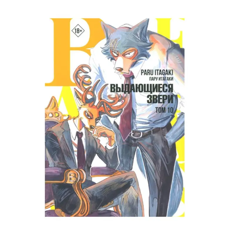 Beastars BK-00092718 | Манга Том 10 Русское издание