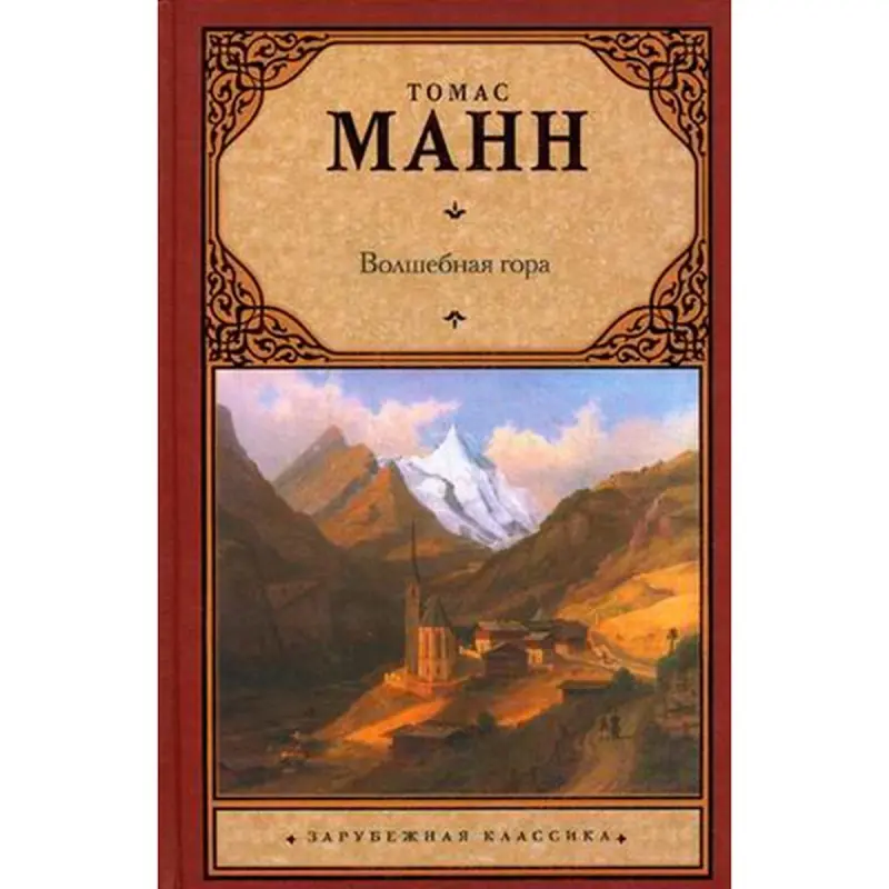 Mann Thomas BK-00015969 | Book Russian Classic Literature