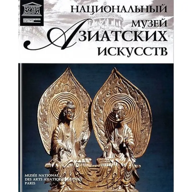 Национальный музей азиатских искусств BK-00012537 | Книга История Искусств Том 40