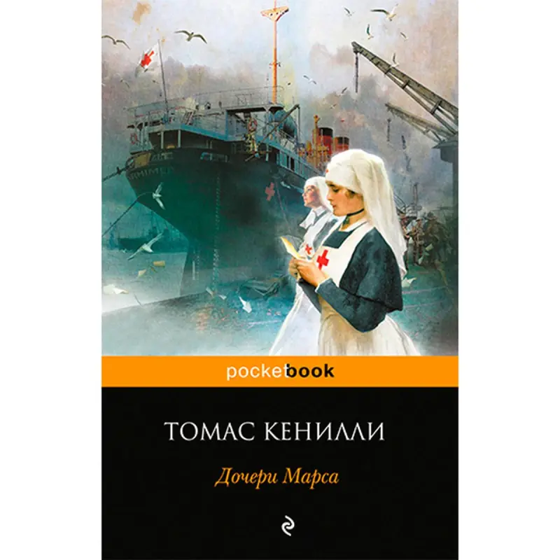 Кенилли Томас BK-00020925 | Книга Художественная Литература Русское Издание