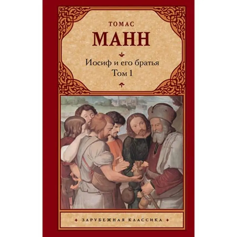 Манн Т. BK-00007871 | Книга Классическая литература Том 1