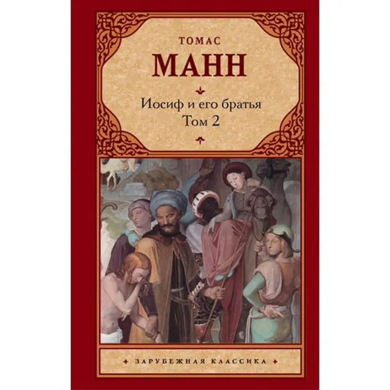 Mann T. BK-00007869 | Book Literature Russian Language Volume 2