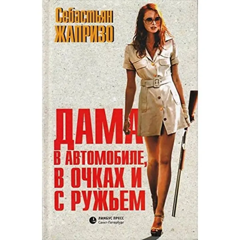 Себастьян Жапризо BK-00004372 | Книга Кинообложка