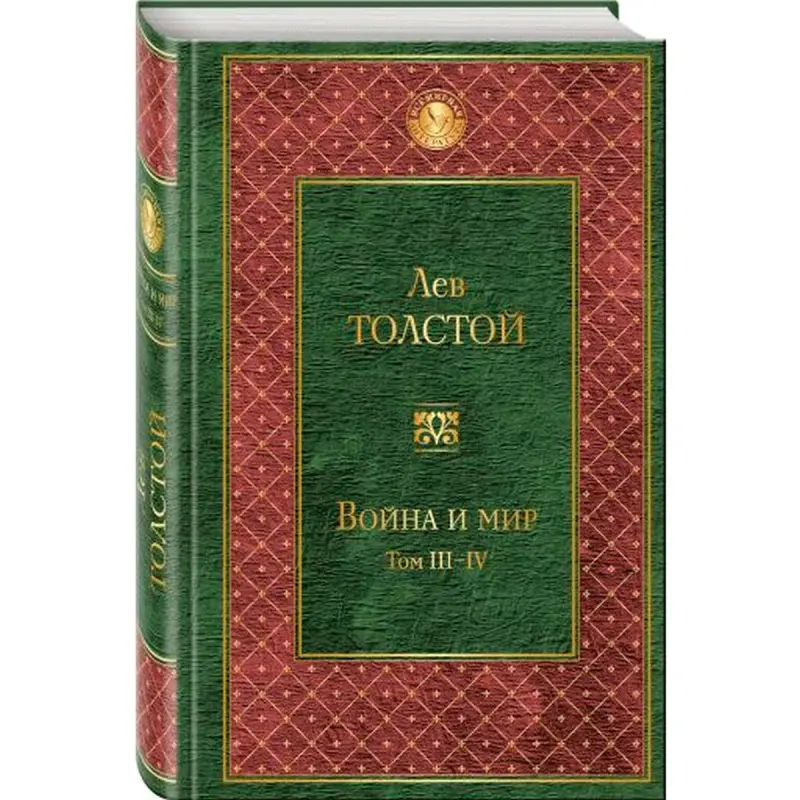 Толстой Лев BK-00013517 | Классическая литература 2 тома