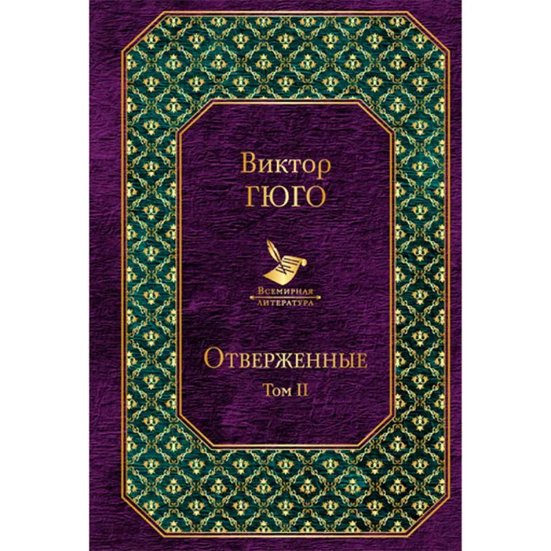 Виктор Гюго BK-00013511 | Книга Отверженные Том II Русское издание