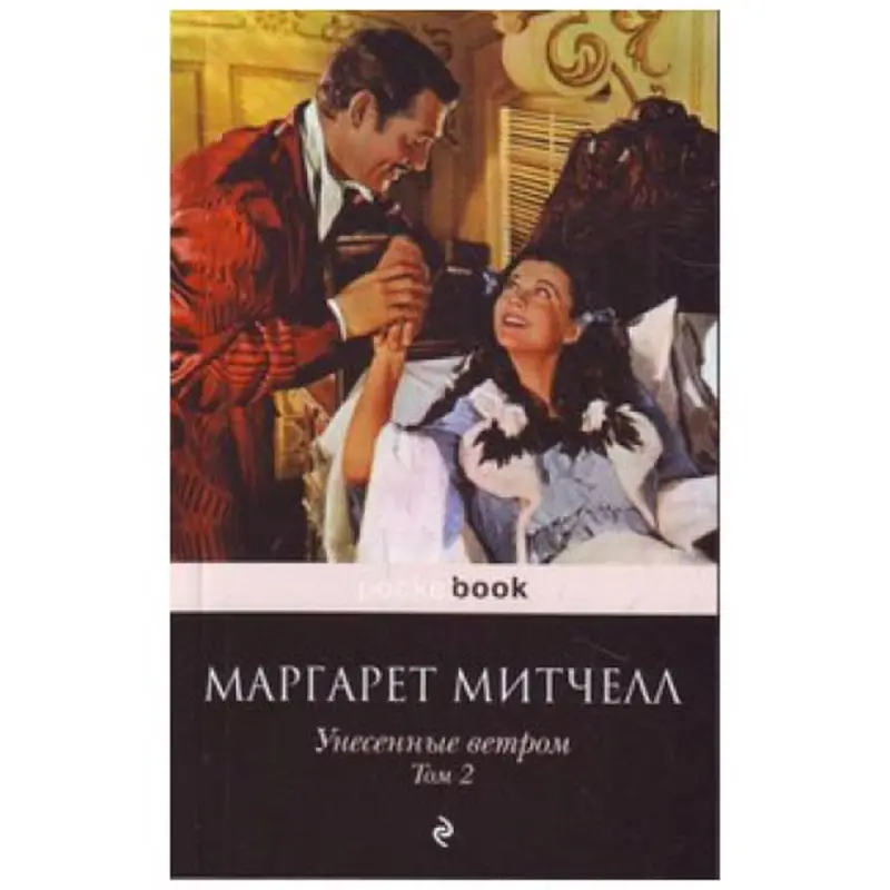Митчелл М. UP-00006835 | Книга Русская Классика