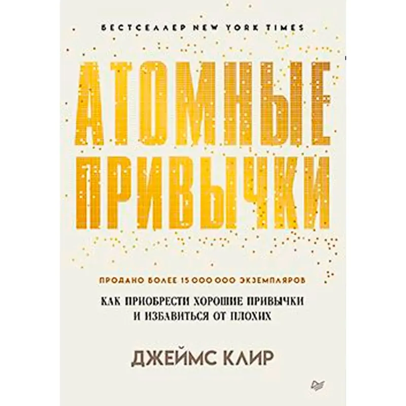 James Clear BK-00098989 | Biznes Kitaby Ýumşak Gaplama — Atom Endikleri Rusça