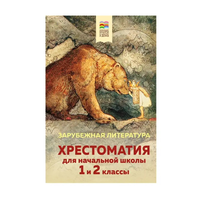 Хрестоматия BK-00092953 | Учебник начальной школы Иллюстрированный 1-2 классы
