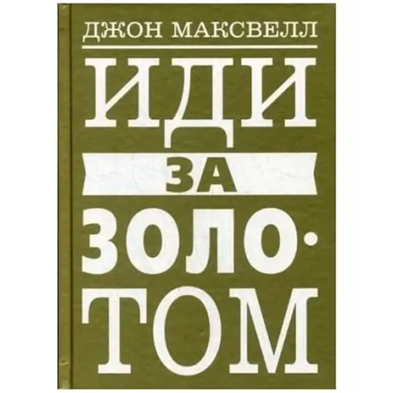 Максвелл Дж. BK-00096077 | Бизнес-книга Иди за золотом Премиум-качество