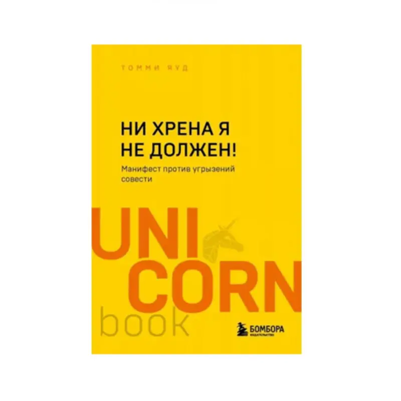Томми Яуд BK-00085781 | Мотивационная книга на русском языке