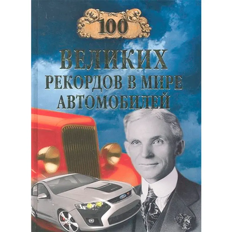 Станислав Зигуненко BK-00013853 | Книга Автомобильные Рекорды Твердый Переплет
