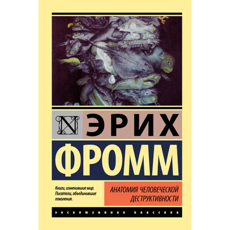 Фромм Эрих BK-00009751 | Книга на русском Анализ человеческого поведения