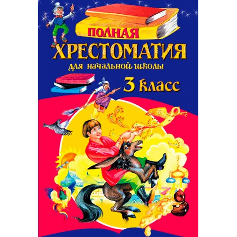 Петников Г.Н. BK-00008044 | Учебник Хрестоматия 3 класс