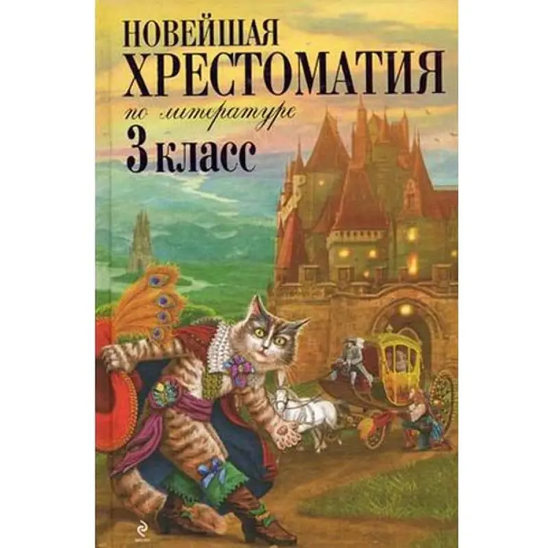 Petnikov G.N. BK-00005677 | Literature Chrestomathy Grade 3 Russian Edition