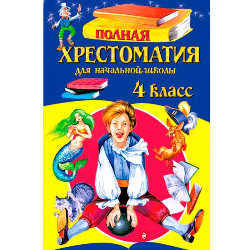 Полная хрестоматия BK-00008029 | Хрестоматия 4 класс полный курс