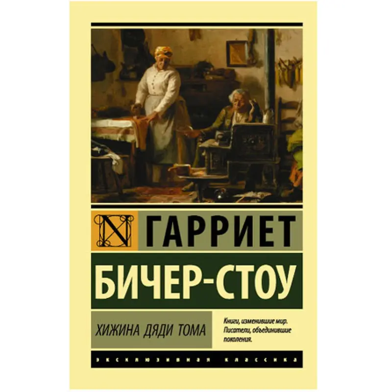 Бичер-Стоу BK-00048514 | Классический роман Хижина дяди Тома