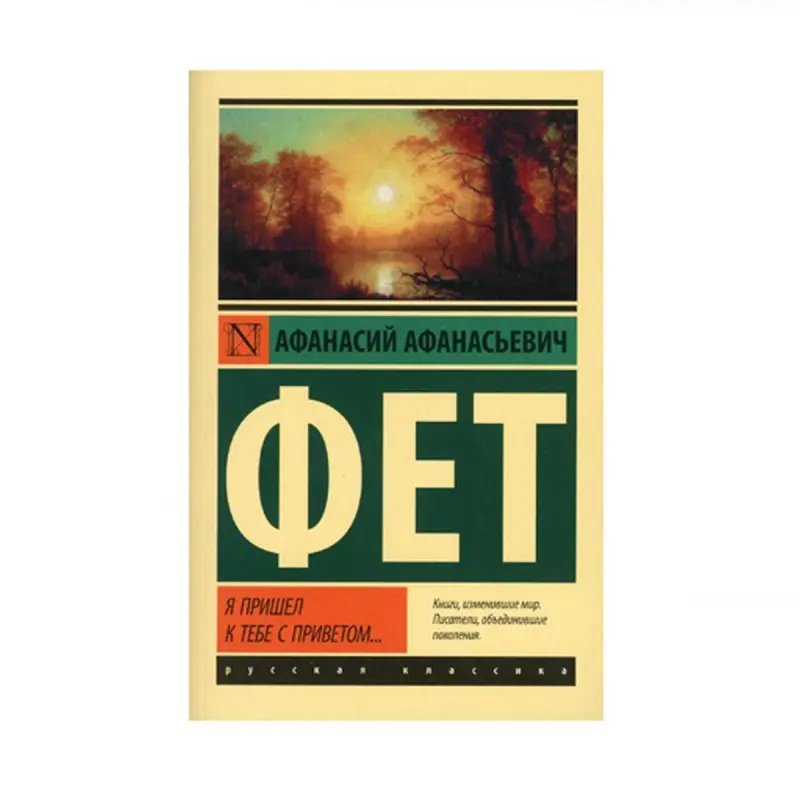 Фет А.А. BK-00087837 | Книга Классическая Литература Быстрая Доставка