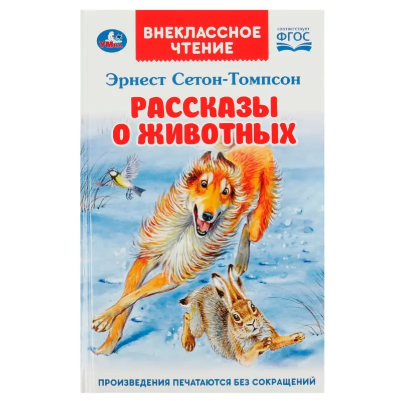 Умка BK-00101579 | Детская книга Рассказы о животных Внеклассное чтение