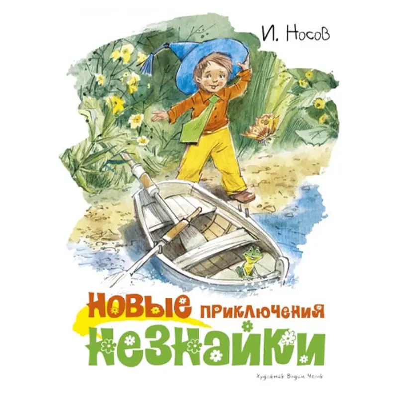 Н.Носов BK-00049781 | Детская книга на русском языке
