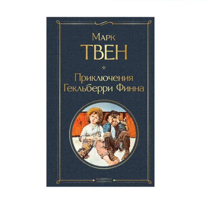 Твен М. BK-00091310 | Книга Приключения Гекльберри Финна на русском языке