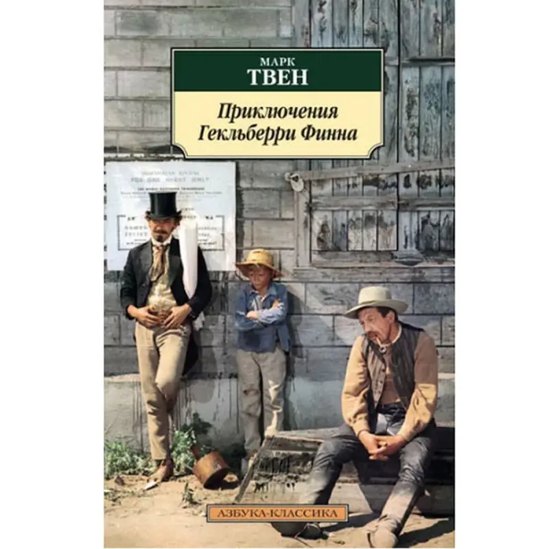 Mark Twain BK-00048305 | Book The Adventures of Huckleberry Finn Russian Edition